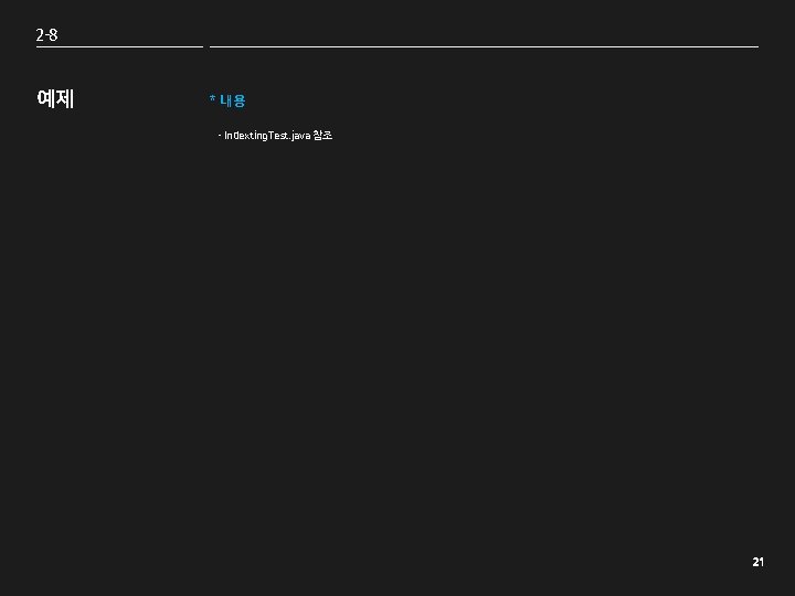 2 -8 예제 * 내용 - Indexting. Test. java 참조 