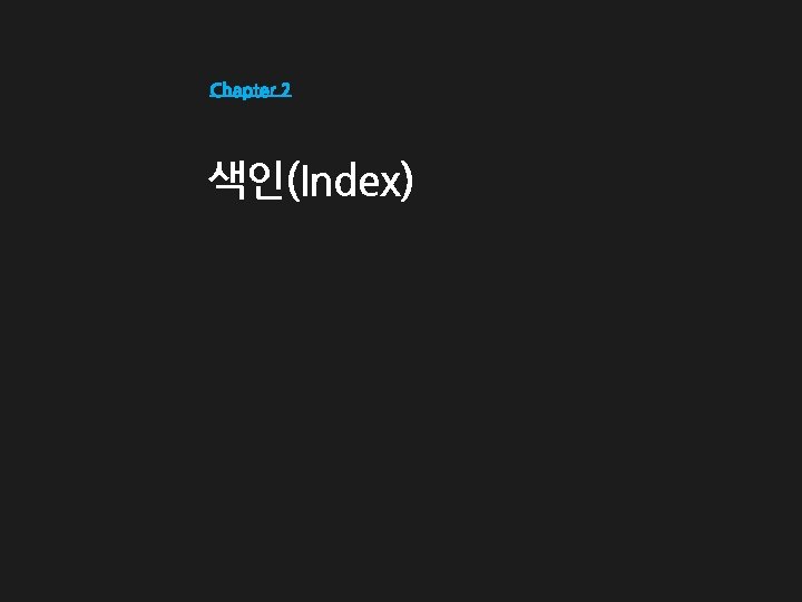 색인(Index) 