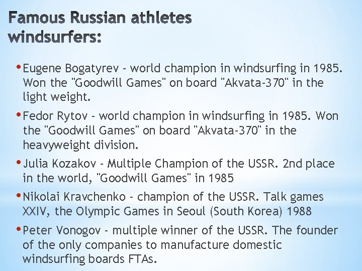  • Eugene Bogatyrev - world champion in windsurfing in 1985. Won the "Goodwill