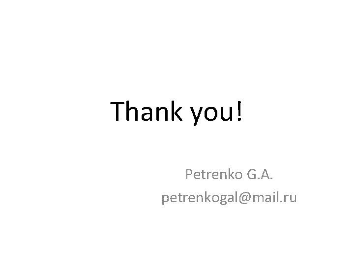 Thank you! Petrenko G. A. petrenkogal@mail. ru 