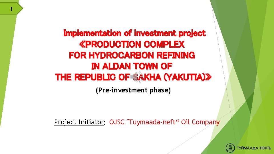 1 Implementation of investment project «PRODUCTION COMPLEX FOR HYDROCARBON REFINING IN ALDAN TOWN OF