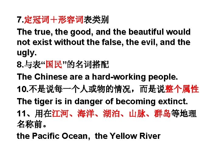7. 定冠词＋形容词表类别 The true, the good, and the beautiful would not exist without the