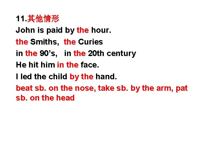 11. 其他情形 John is paid by the hour. the Smiths, the Curies in the