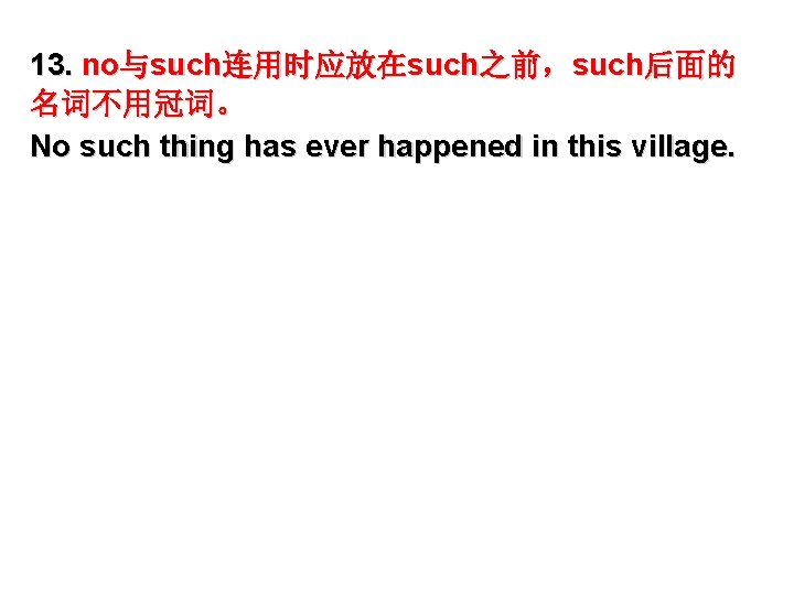 13. no与such连用时应放在such之前，such后面的 名词不用冠词。 No such thing has ever happened in this village. 