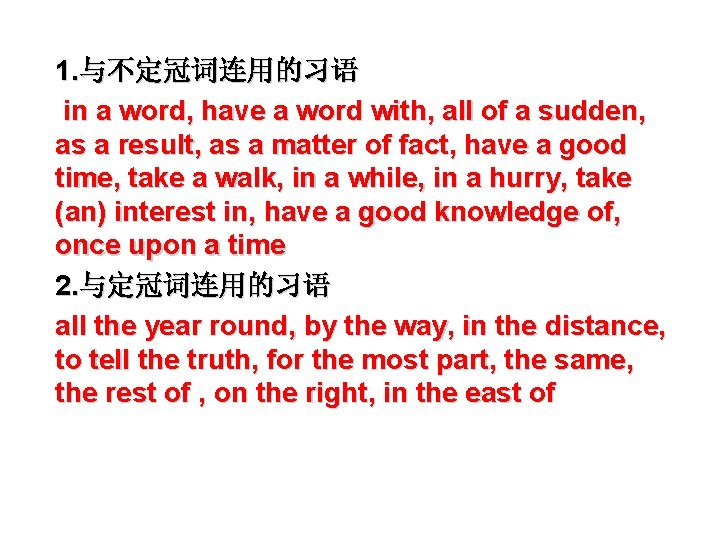 1. 与不定冠词连用的习语 in a word, have a word with, all of a sudden, as