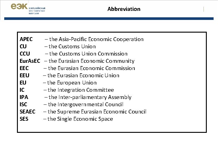 Abbreviation APEC CU CCU Eur. As. EC EEU EU IC IPA ISC SEAEC SES