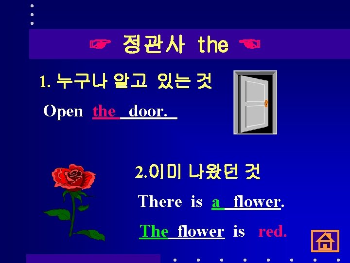 ☞ 정관사 the ☜ 1. 누구나 알고 있는 것 Open the door. 2. 이미