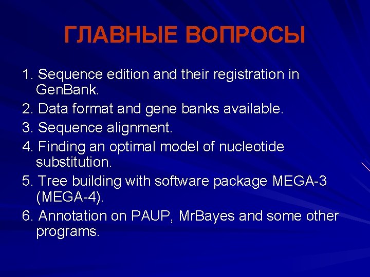 ГЛАВНЫЕ ВОПРОСЫ 1. Sequence edition and their registration in Gen. Bank. 2. Data format