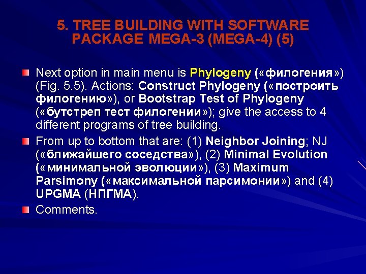 5. TREE BUILDING WITH SOFTWARE PACKAGE MEGA-3 (MEGA-4) (5) Next option in main menu