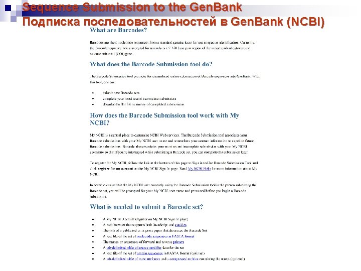 Sequence Submission to the Gen. Bank Подписка последовательностей в Gen. Bank (NCBI) 