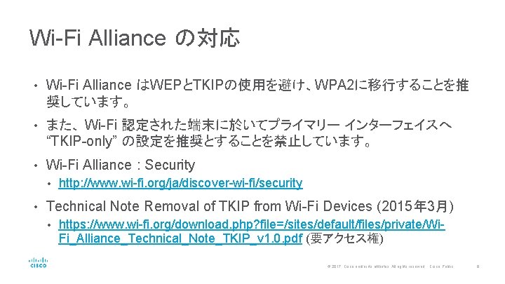 Wi-Fi Alliance の対応 • Wi-Fi Alliance はWEPとTKIPの使用を避け、WPA 2に移行することを推 奨しています。 • また、 Wi-Fi 認定された端末に於いてプライマリー インターフェイスへ