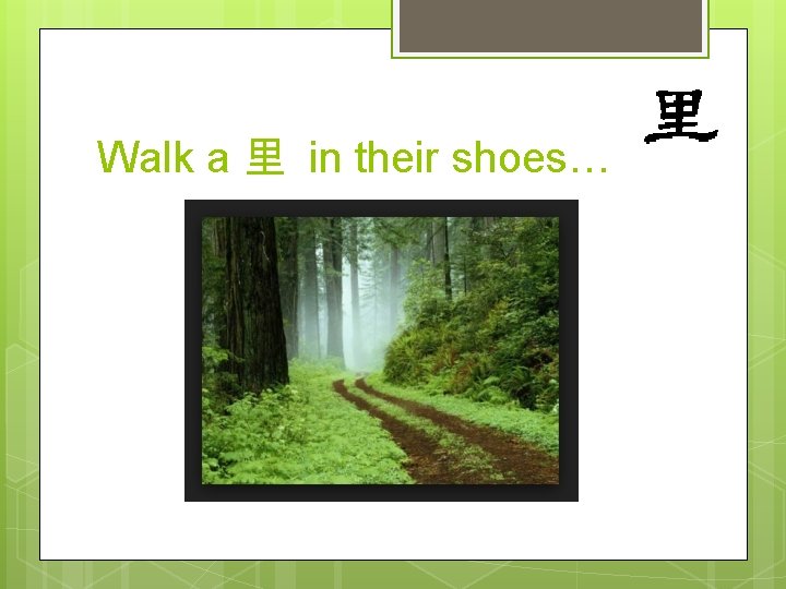 Walk a 里 in their shoes… 