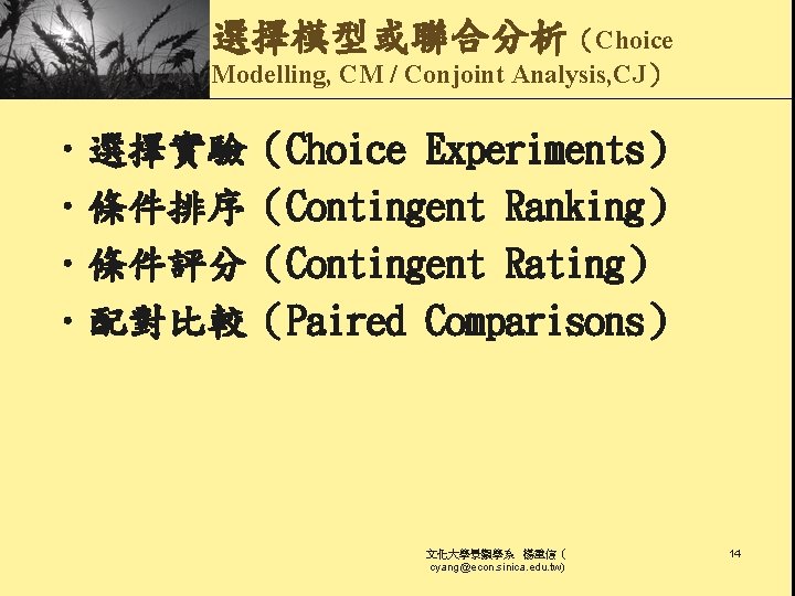 選擇模型或聯合分析（Choice Modelling, CM / Conjoint Analysis, CJ） • 選擇實驗（Choice Experiments） • 條件排序（Contingent Ranking） •