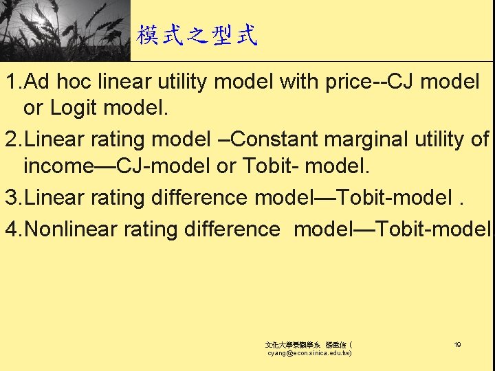 模式之型式 1. Ad hoc linear utility model with price--CJ model or Logit model. 2.