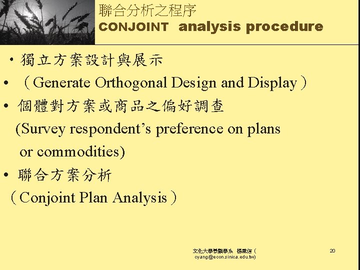聯合分析之程序 CONJOINT analysis procedure • 獨立方案設計與展示 • （Generate Orthogonal Design and Display） • 個體對方案或商品之偏好調查