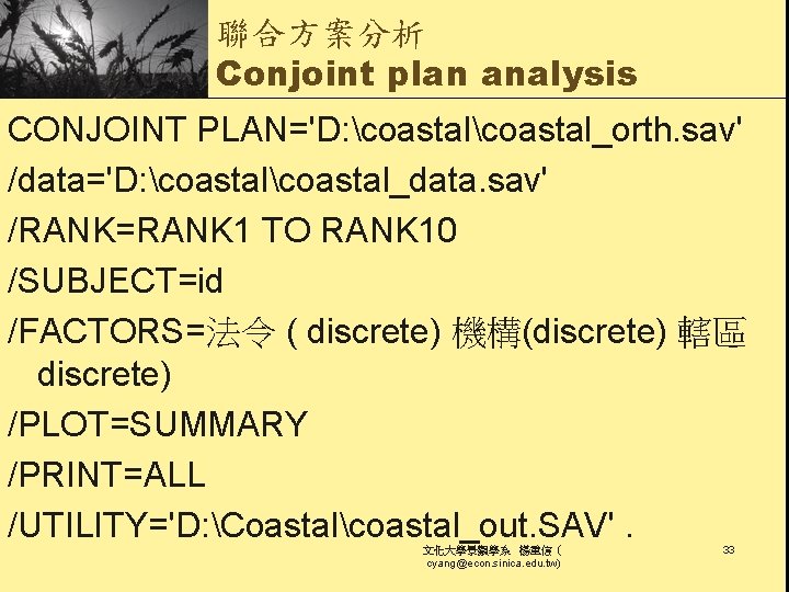 聯合方案分析 Conjoint plan analysis CONJOINT PLAN='D: coastal_orth. sav' /data='D: coastal_data. sav' /RANK=RANK 1 TO