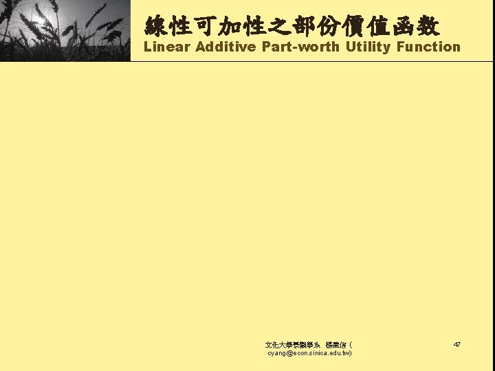 線性可加性之部份價值函数 Linear Additive Part-worth Utility Function 文化大學景觀學系 楊重信（ cyang@econ. sinica. edu. tw) 47 