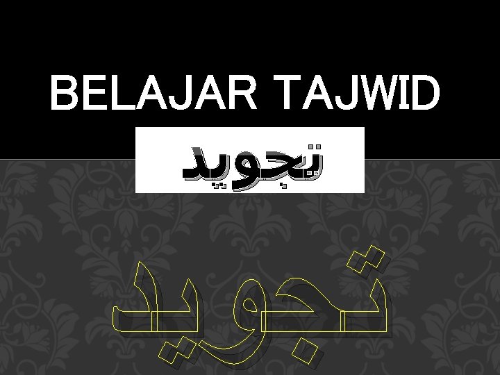 BELAJAR TAJWID ﺗﺠﻮﻳﺪ 