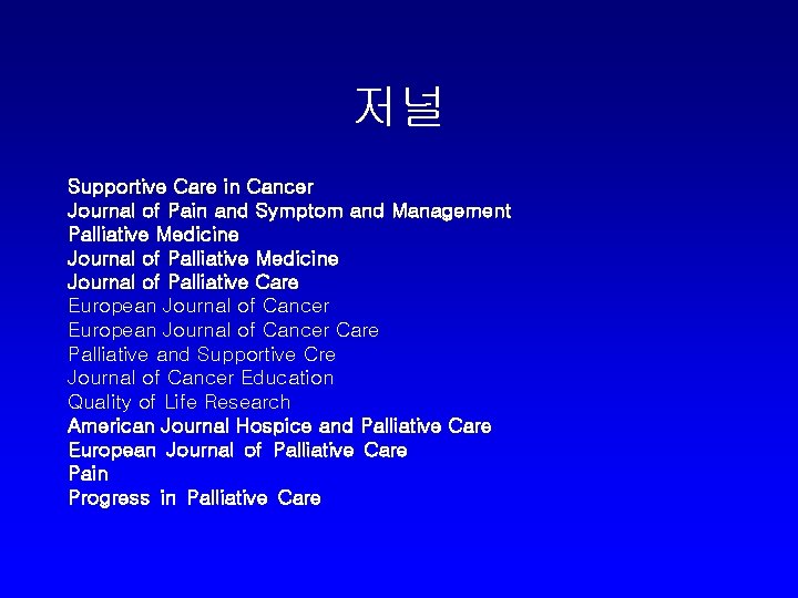 저널 Supportive Care in Cancer Journal of Pain and Symptom and Management Palliative Medicine