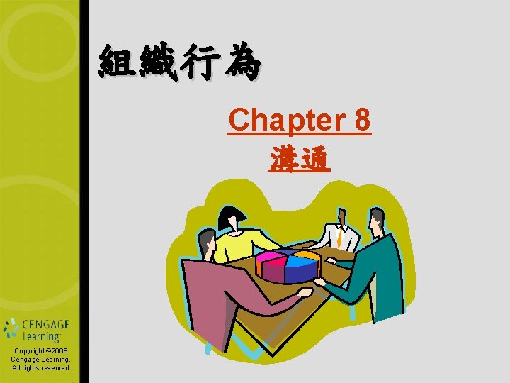 組織行為 Chapter 8 溝通 Copyright © 2006 Copyright by South-Western, © 2008 Cengage Learning.