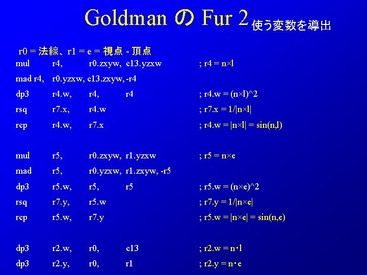 Goldman の Fur 2 使う変数を導出 r 0 = 法線、 r 1 = e =