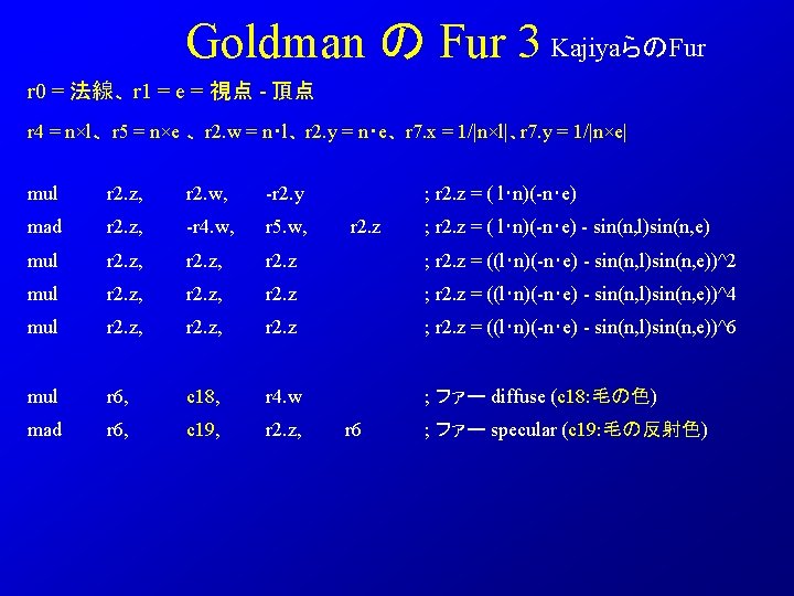 Goldman の Fur 3 KajiyaらのFur r 0 = 法線、 r 1 = e =