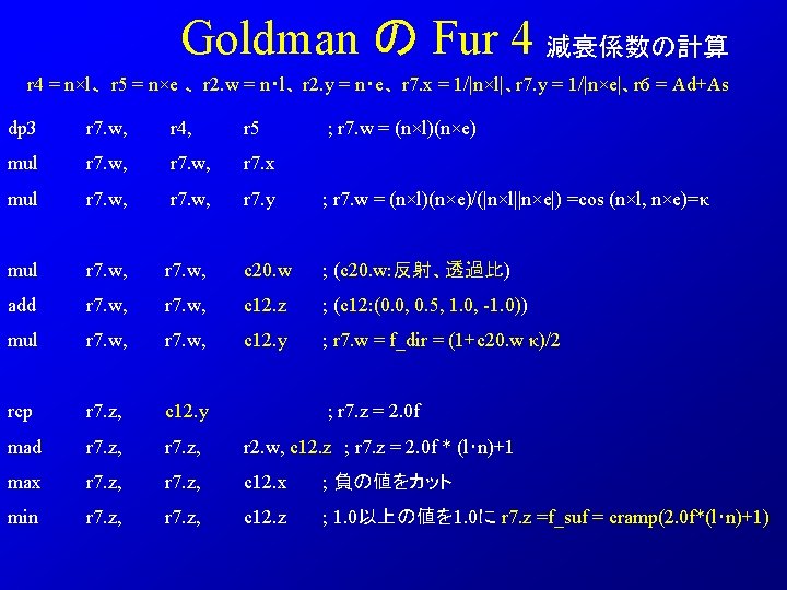 Goldman の Fur 4 減衰係数の計算 r 4 = n×l、 r 5 = n×e 、