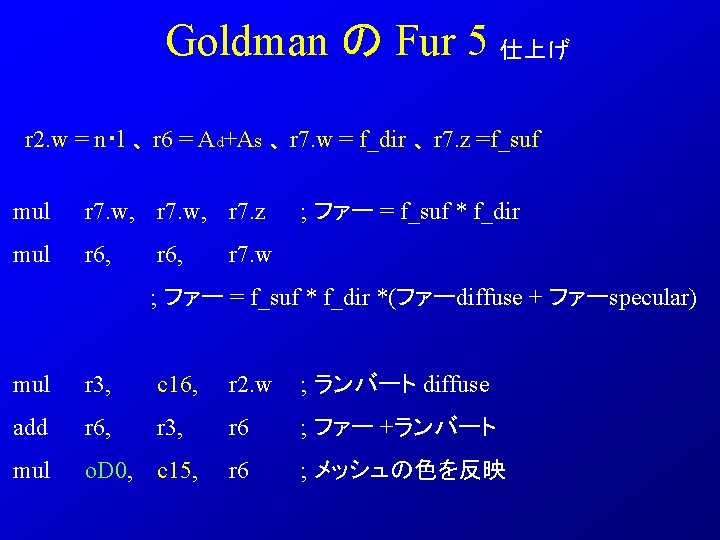 Goldman の Fur 5 仕上げ r 2. w = n・l 、 r 6 =