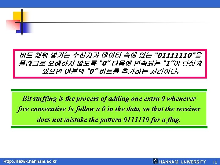 비트 채워 넣기는 수신자가 데이터 속에 있는 “ 01111110”을 플래그로 오해하지 않도록 “ 0”