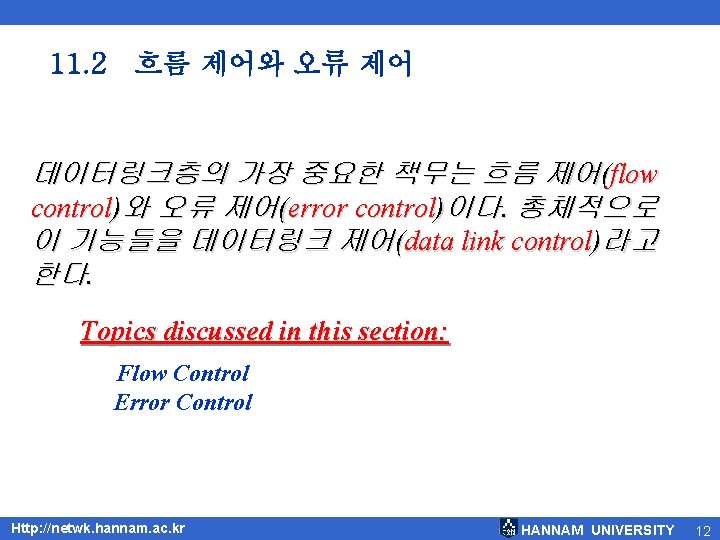 11. 2 흐름 제어와 오류 제어 데이터링크층의 가장 중요한 책무는 흐름 제어(flow control)와 오류