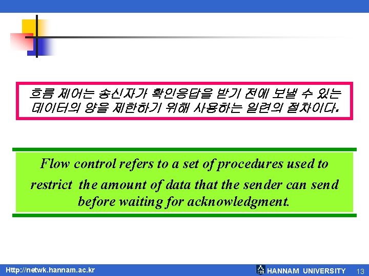 흐름 제어는 송신자가 확인응답을 받기 전에 보낼 수 있는 데이터의 양을 제한하기 위해 사용하는