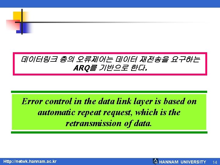 데이터링크 층의 오류제어는 데이터 재전송을 요구하는 ARQ를 기반으로 한다. Error control in the data