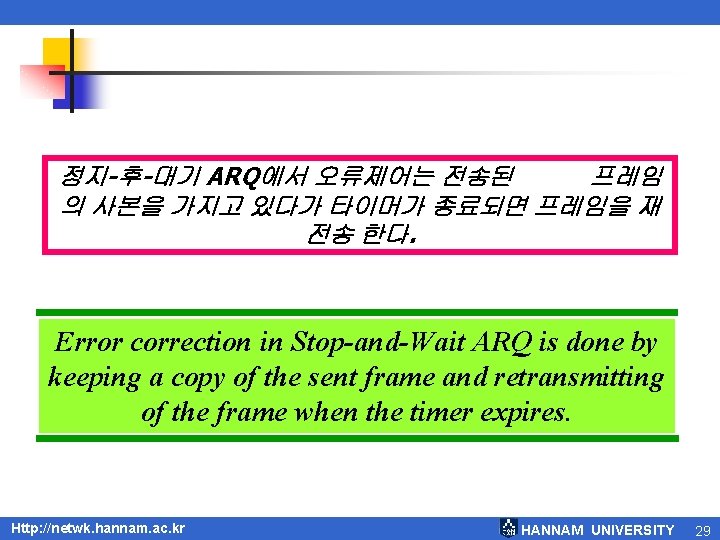 정지-후-대기 ARQ에서 오류제어는 전송된 프레임 의 사본을 가지고 있다가 타이머가 종료되면 프레임을 재 전송