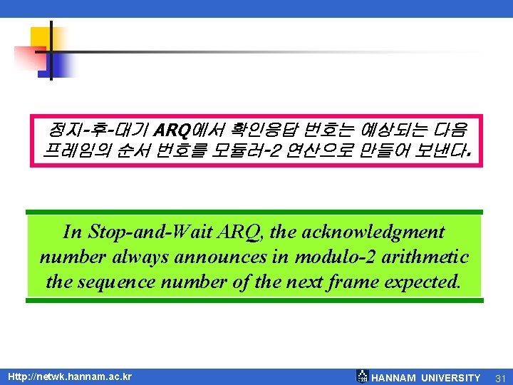 정지-후-대기 ARQ에서 확인응답 번호는 예상되는 다음 프레임의 순서 번호를 모듈러-2 연산으로 만들어 보낸다. In