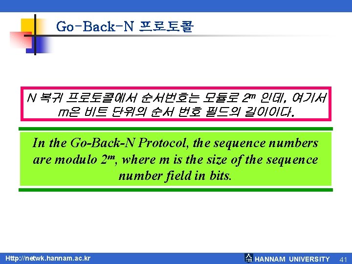 Go-Back-N 프로토콜 N 복귀 프로토콜에서 순서번호는 모듈로 2 m 인데, 여기서 m은 비트 단위의