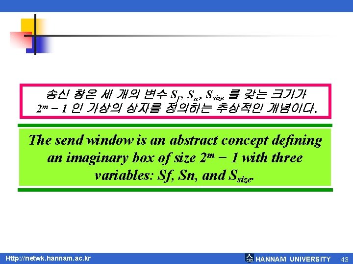 송신 창은 세 개의 변수 Sf , Sn, Ssize 를 갖는 크기가 2 m