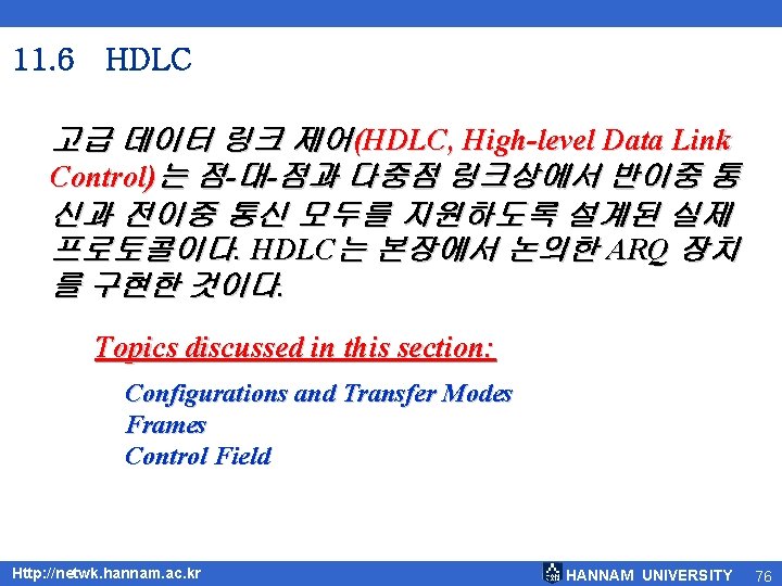 11. 6 HDLC 고급 데이터 링크 제어(HDLC, High-level Data Link Control)는 점-대-점과 다중점 링크상에서