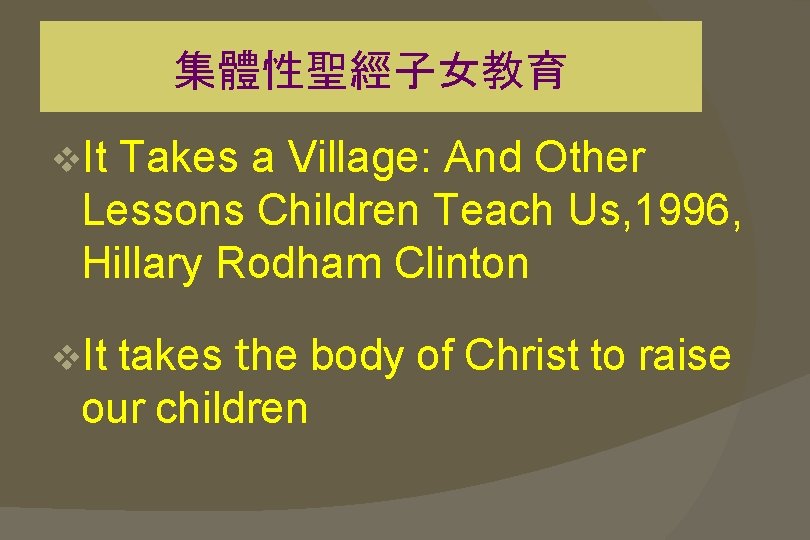 集體性聖經子女教育 v. It Takes a Village: And Other Lessons Children Teach Us, 1996, Hillary