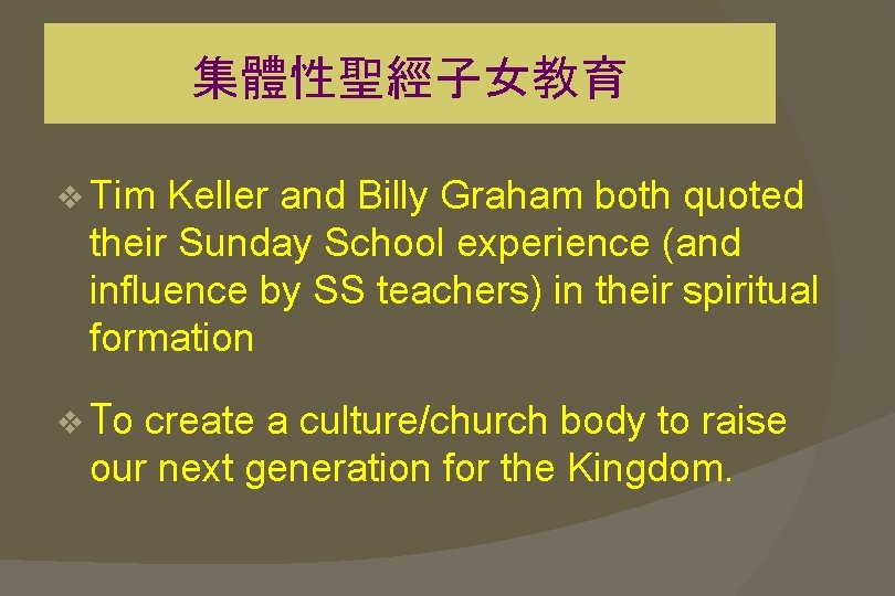集體性聖經子女教育 v Tim Keller and Billy Graham both quoted their Sunday School experience (and