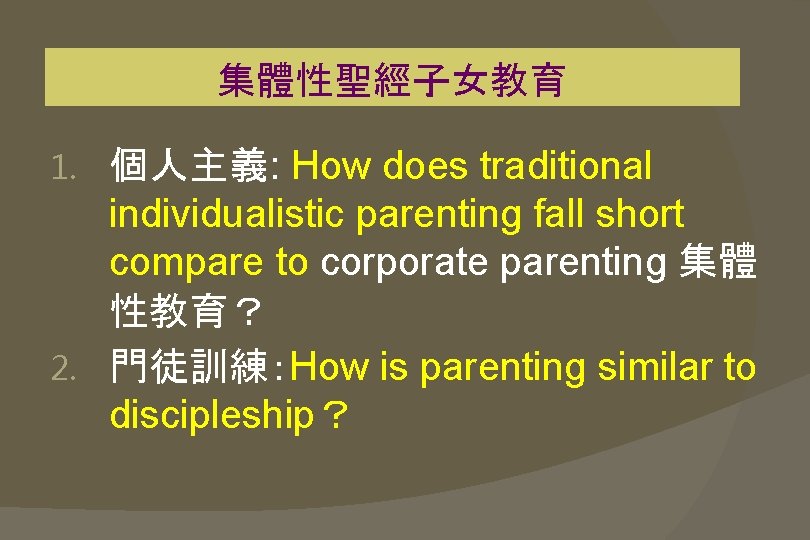 集體性聖經子女教育 1. 個人主義: How does traditional individualistic parenting fall short compare to corporate parenting