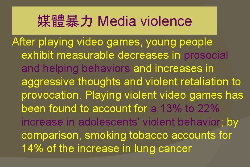 媒體暴力 Media violence After playing video games, young people exhibit measurable decreases in prosocial