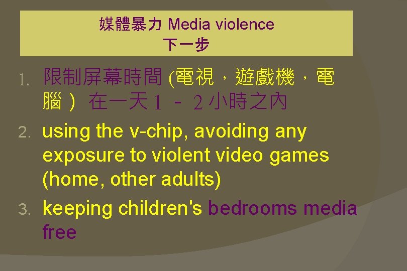 媒體暴力 Media violence 下一步 限制屏幕時間 (電視，遊戲機，電 腦） 在一天 1 － 2 小時之內 2. using