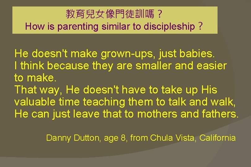 教育兒女像門徒訓嗎？ How is parenting similar to discipleship？ He doesn't make grown-ups, just babies. I