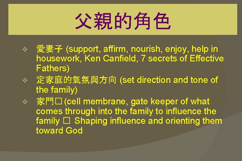 父親的角色 愛妻子 (support, affirm, nourish, enjoy, help in housework, Ken Canfield, 7 secrets of