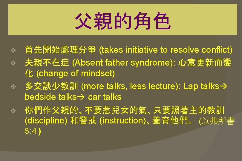 父親的角色 首先開始處理分爭 (takes initiative to resolve conflict) v 夫親不在症 (Absent father syndrome): 心意更新而變 化