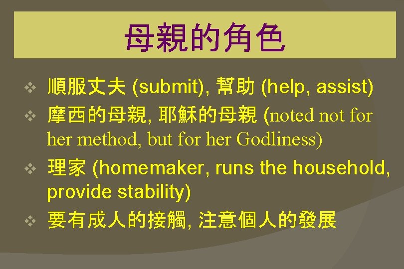 母親的角色 順服丈夫 (submit), 幫助 (help, assist) v 摩西的母親, 耶穌的母親 (noted not for her method,