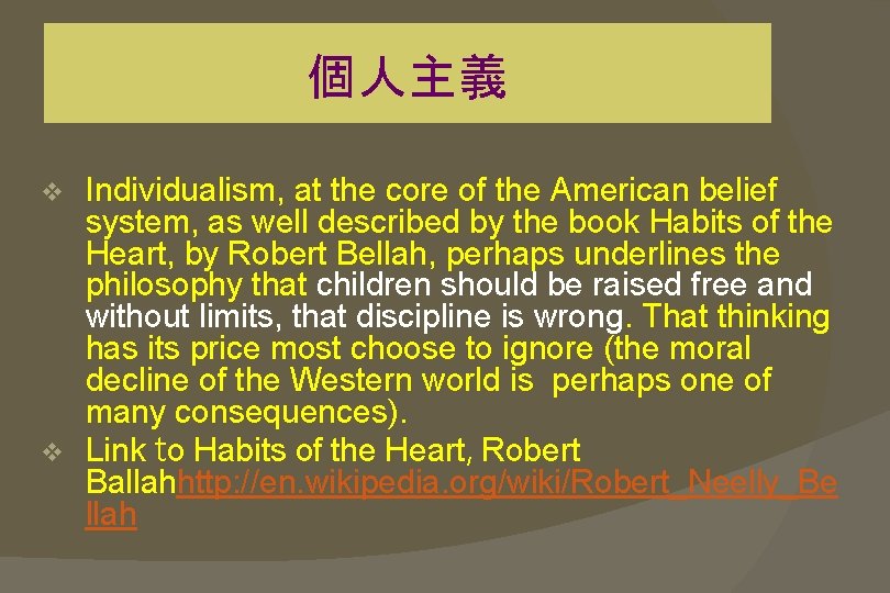 個人主義 Individualism, at the core of the American belief system, as well described by