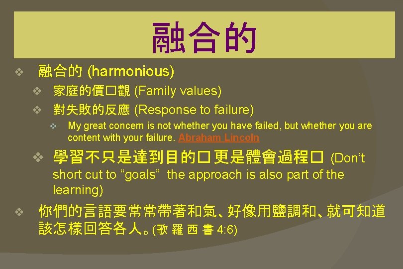 融合的 v 融合的 (harmonious) v 家庭的價�觀 (Family values) v 對失敗的反應 (Response to failure) v