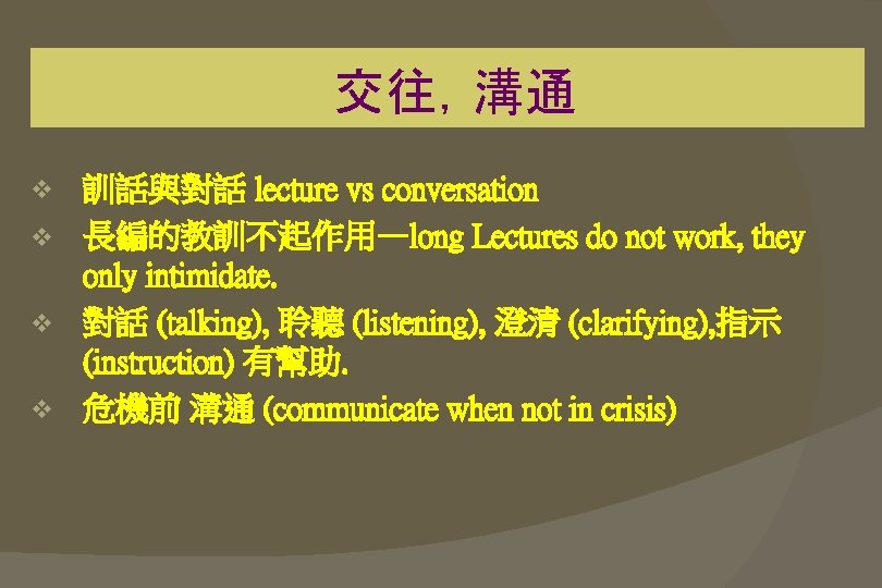  交往，溝通 訓話與對話 lecture vs conversation v 長編的教訓不起作用—long Lectures do not work, they only