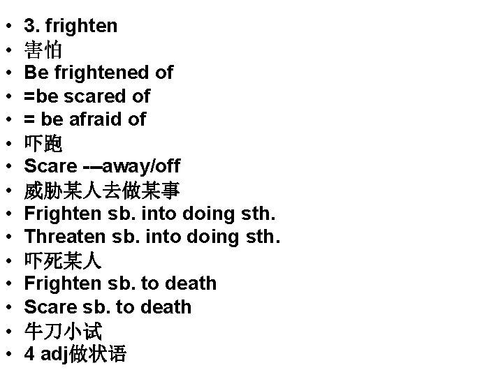  • • • • 3. frighten 害怕 Be frightened of =be scared of